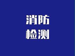 消防设施操作员技能具体要求