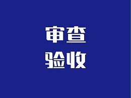 接管消防设计审查验收18个月后，住建部对消防突出问题的回复