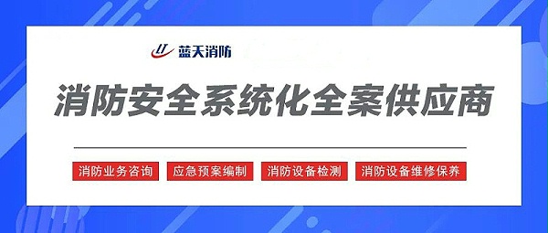 消防安全系统化全案供应商